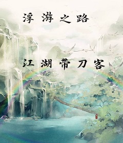 浮游之路