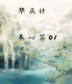 华辰计