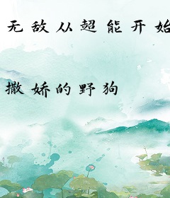 无敌从超能开始