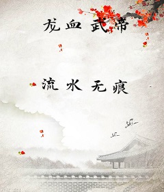 龙血武帝