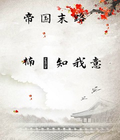 帝国末路