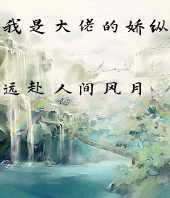 我是大佬的娇纵白月光