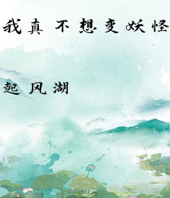 我真不想变妖怪啊