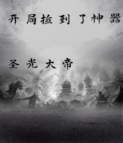 开局捡到了神器