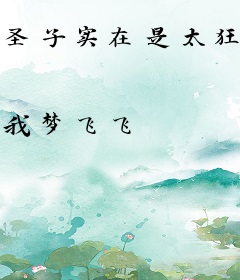 圣子实在是太狂妄了