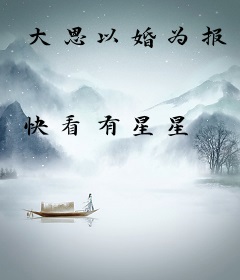 大恩以婚为报