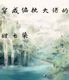 穿成偏执大佬的小萌宠