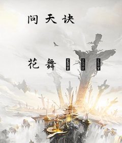 问天诀