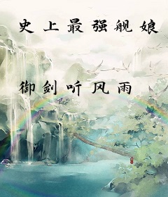 史上最强舰娘