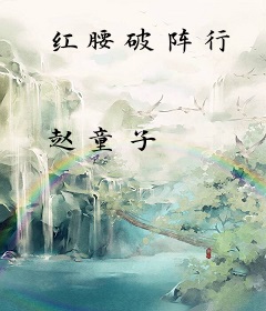 红腰破阵行