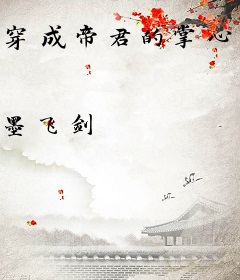 穿成帝君的掌心娇