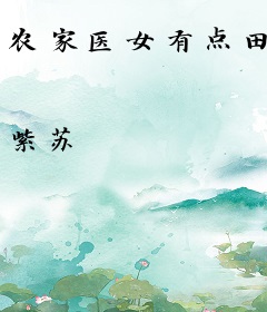 农家医女有点田