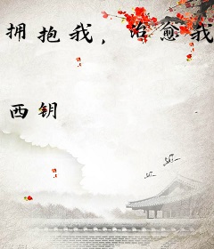拥抱我，治愈我