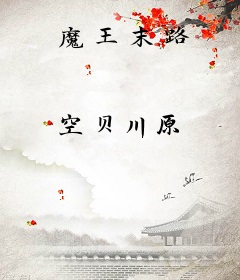 魔王末路