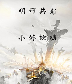 明河共影