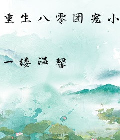 重生八零团宠小福包