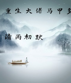 重生大佬马甲多