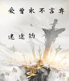 爱曾永不言弃