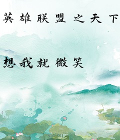 英雄联盟之天下无双