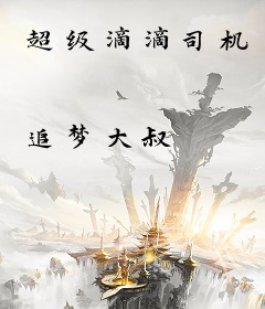 超级滴滴司机