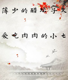 薄少的醋坛子又翻了