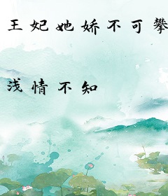 王妃她娇不可攀