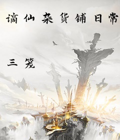 谪仙杂货铺日常