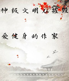 神级文明从摧毁小行星开始