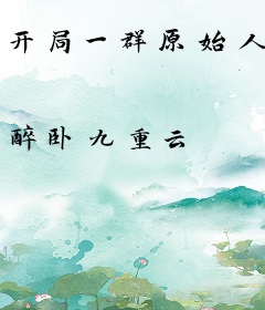 开局一群原始人