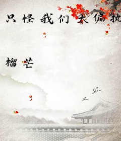 只怪我们太偏执