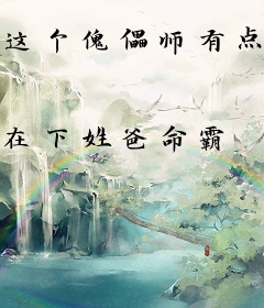 这个傀儡师有点那啥