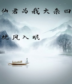 仙君为我大杀四方
