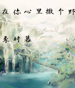 在你心里撒个野