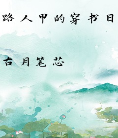路人甲的穿书日常