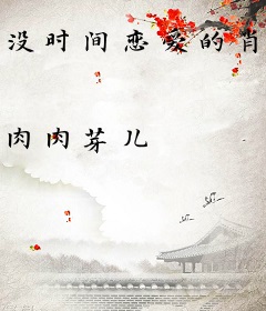 没时间恋爱的肖先生