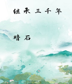 继承三千年
