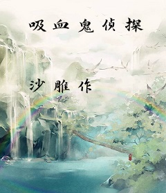 吸血鬼侦探