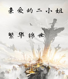 亲爱的二小姐