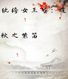 纨绔女王爷：腹黑夫君别使坏