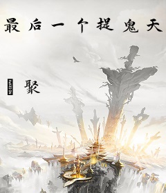 最后一个捉鬼天师