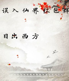 误入仙界红包群