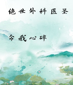 绝世外科医圣