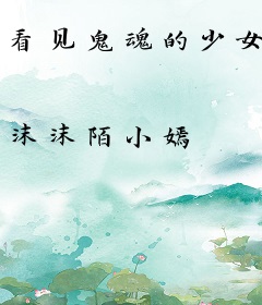 看见鬼魂的少女