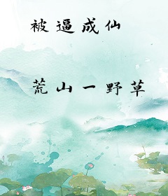 被逼成仙