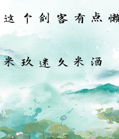 这个剑客有点懒