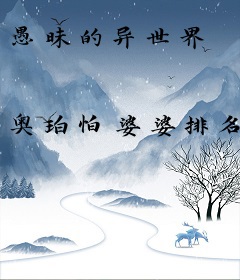 愚昧的异世界