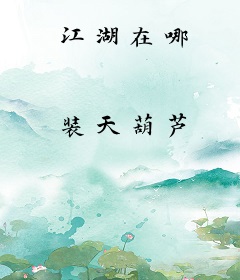 江湖在哪