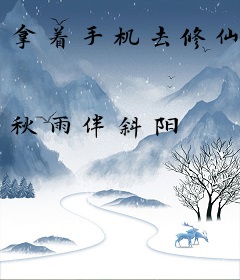 拿着手机去修仙
