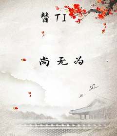 替TI