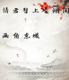 请君暂上凌烟阁